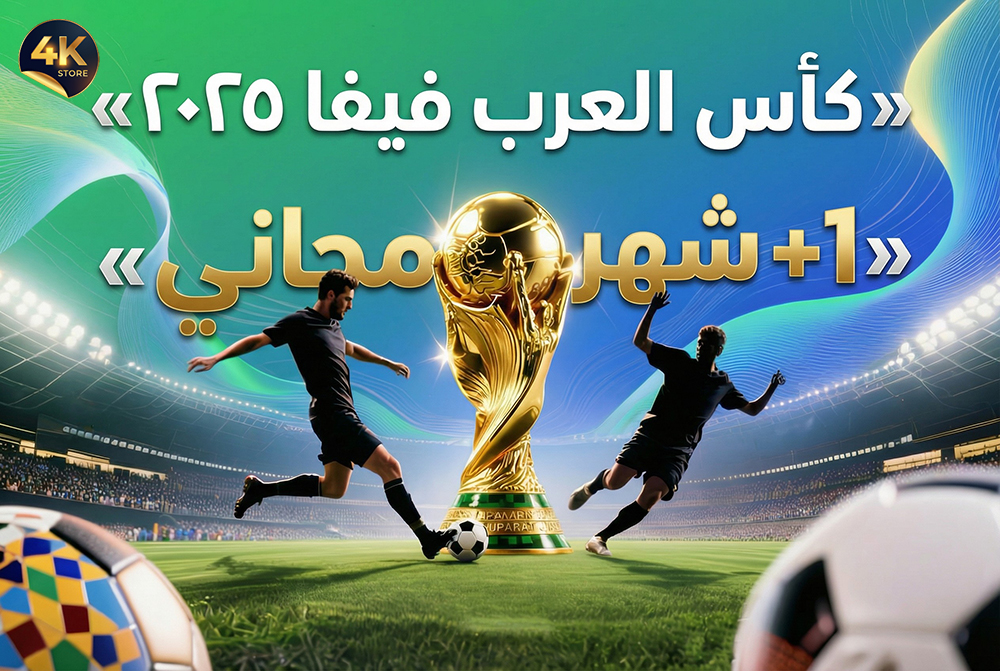 مباريات كاس العرب